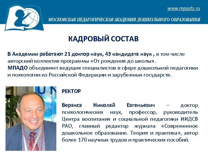 КАДРОВЫЙ СОСТАВ В Академии работают 21 доктор наук, 43 кандидата наук , в том