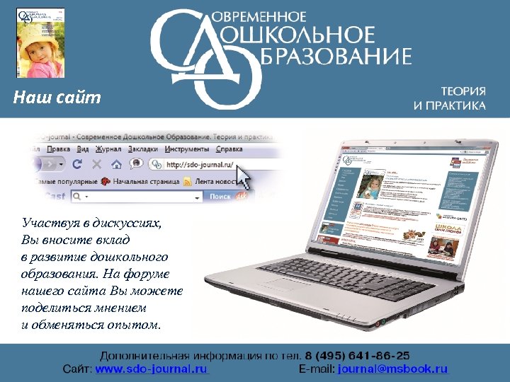 Наш сайт Участвуя в дискуссиях, Вы вносите вклад в развитие дошкольного образования. На форуме