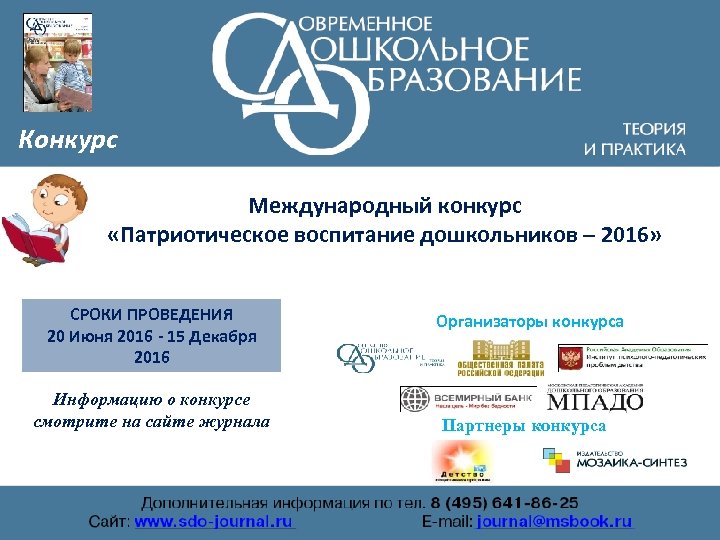 Конкурс Международный конкурс «Патриотическое воспитание дошкольников – 2016» СРОКИ ПРОВЕДЕНИЯ 20 Июня 2016 -