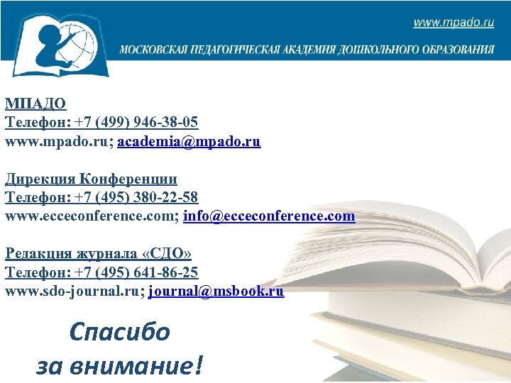 МПАДО Телефон: +7 (499) 946 -38 -05 www. mpado. ru; academia@mpado. ru Дирекция Конференции
