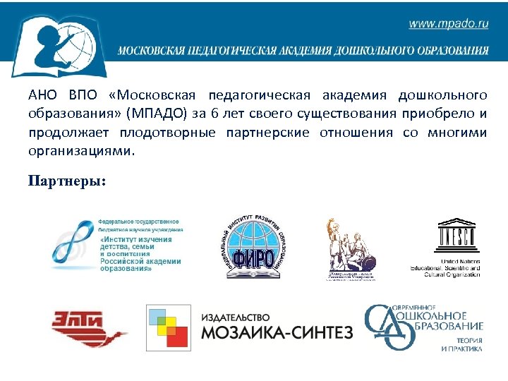 АНО ВПО «Московская педагогическая академия дошкольного образования» (МПАДО) за 6 лет своего существования приобрело