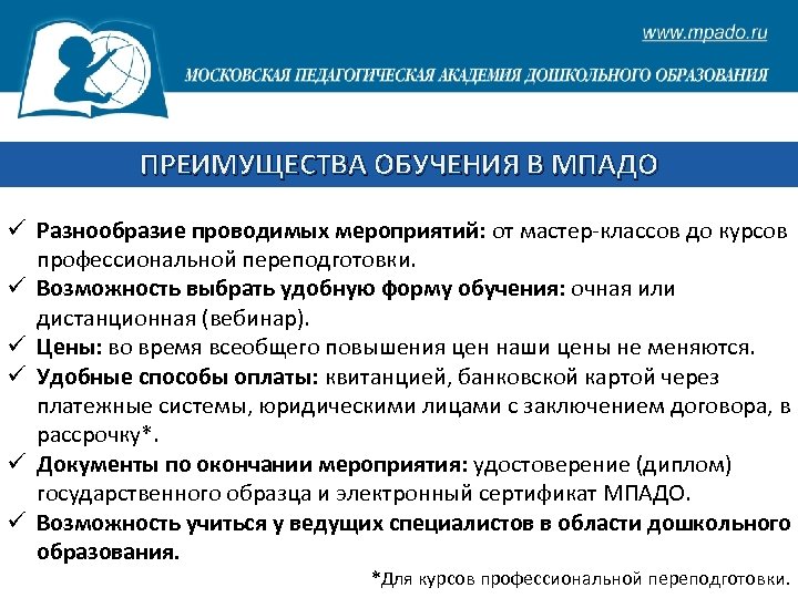 ПРЕИМУЩЕСТВА ОБУЧЕНИЯ В МПАДО ü Разнообразие проводимых мероприятий: от мастер-классов до курсов профессиональной переподготовки.