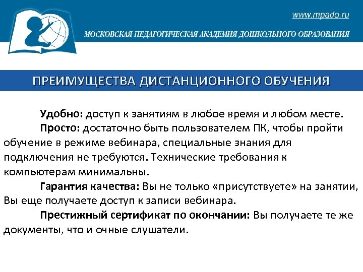 ПРЕИМУЩЕСТВА ДИСТАНЦИОННОГО ОБУЧЕНИЯ Удобно: доступ к занятиям в любое время и любом месте. Просто: