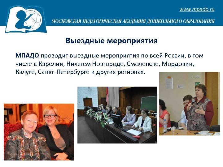 Выездные мероприятия МПАДО проводит выездные мероприятия по всей России, в том числе в Карелии,