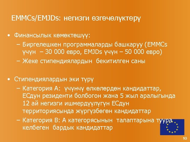 EMMCs/EMJDs: негизги өзгөчөлүктөрү • Финансылык көмөктөшүү: – Биргелешкен программаларды башкаруу (EMMCs үчүн – 30