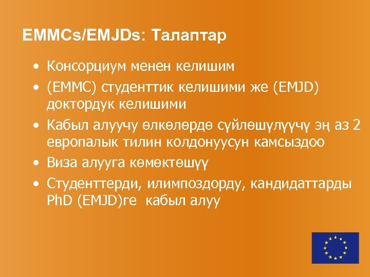 EMMCs/EMJDs: Талаптар • Консорциум менен келишим • (ЕММС) студенттик келишими же (EMJD) доктордук келишими