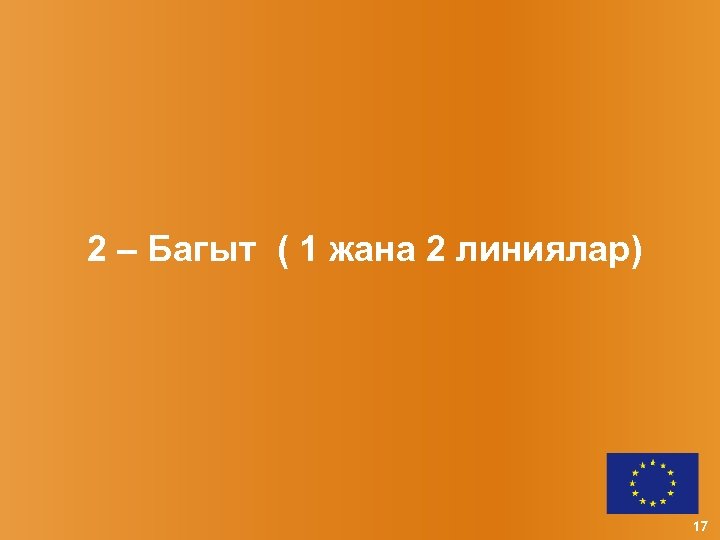 2 – Багыт ( 1 жана 2 линиялар) 17 