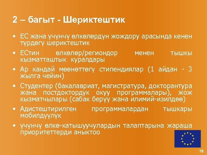 2 – багыт - Шериктештик • ЕС жана үчүнчү өлкөлөрдүн жождору арасында кенен түрдөгү