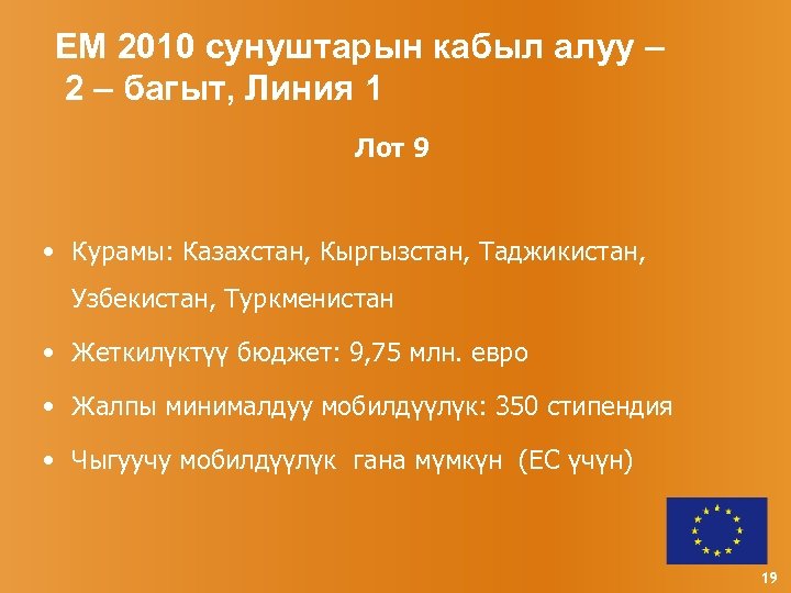 ЕМ 2010 сунуштарын кабыл алуу – 2 – багыт, Линия 1 Лот 9 •