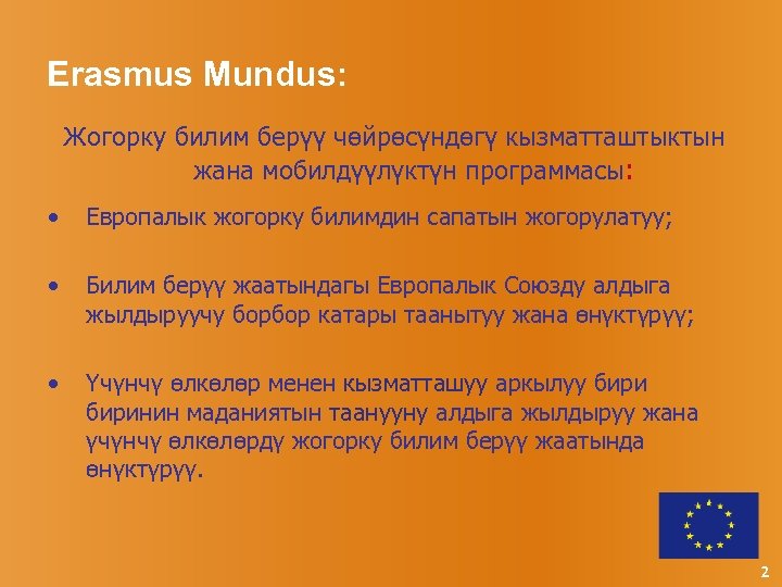 Erasmus Mundus: Жогорку билим берүү чөйрөсүндөгү кызматташтыктын жана мобилдүүлүктүн программасы: • Европалык жогорку билимдин