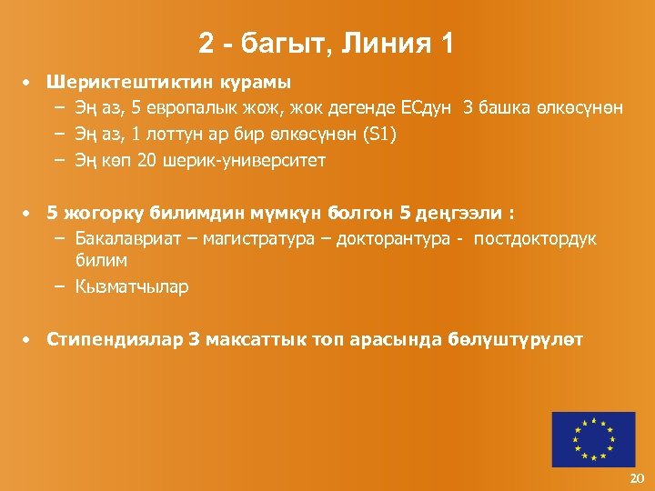 2 - багыт, Линия 1 • Шериктештиктин курамы – Эң аз, 5 европалык жож,