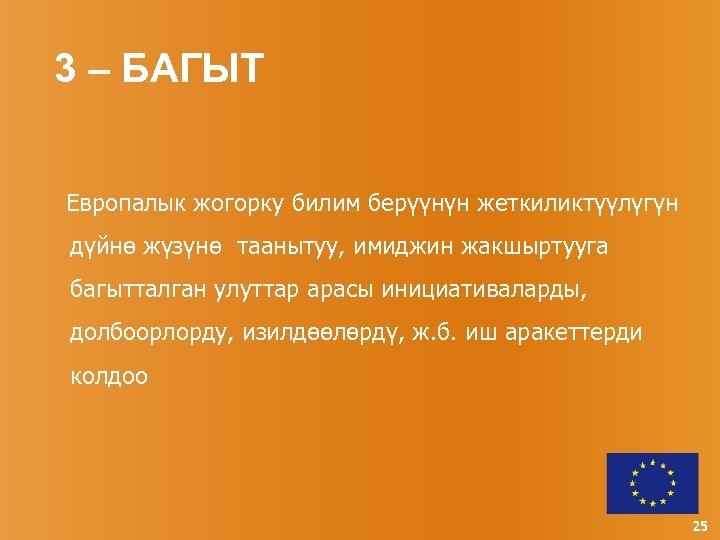 3 – БАГЫТ Европалык жогорку билим берүүнүн жеткиликтүүлүгүн дүйнө жүзүнө таанытуу, имиджин жакшыртууга багытталган