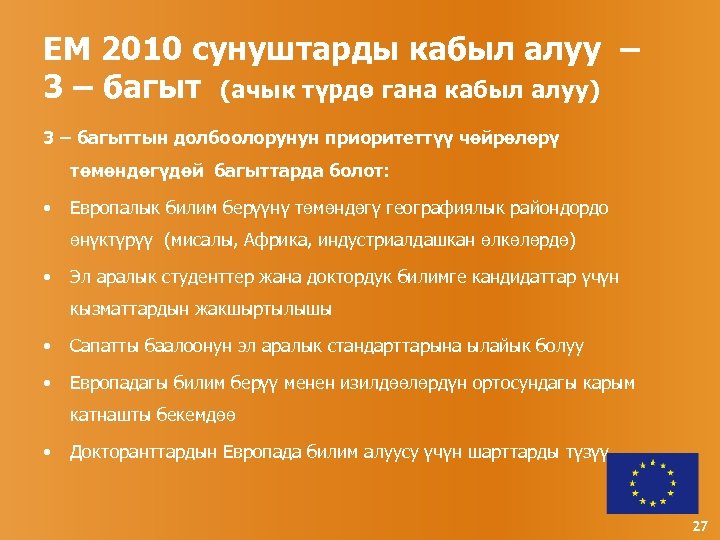 ЕМ 2010 сунуштарды кабыл алуу – 3 – багыт (ачык түрдө гана кабыл алуу)