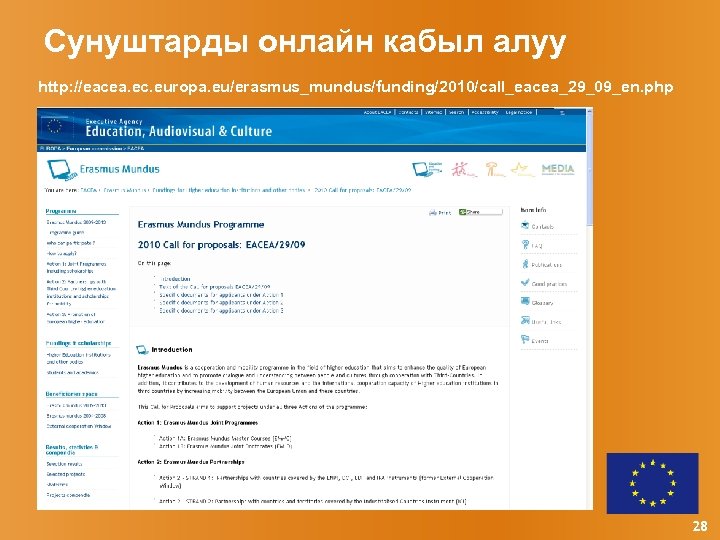 Сунуштарды онлайн кабыл алуу http: //eacea. ec. europa. eu/erasmus_mundus/funding/2010/call_eacea_29_09_en. php 28 