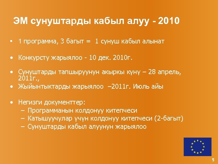 ЭМ сунуштарды кабыл алуу - 2010 • 1 программа, 3 багыт = 1 сунуш