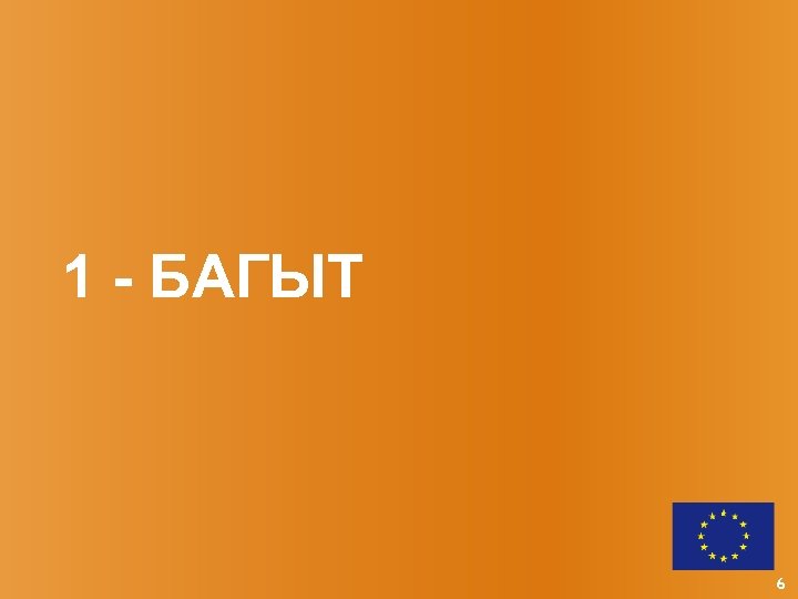 1 - БАГЫТ 6 
