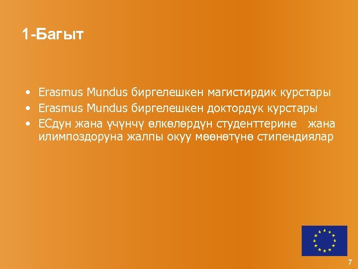 1 -Багыт • Erasmus Mundus биргелешкен магистирдик курстары • Erasmus Mundus биргелешкен доктордук курстары