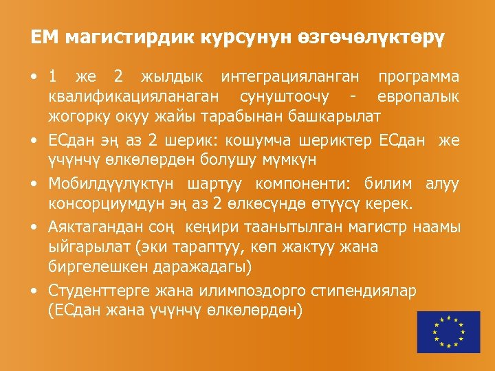 EM магистирдик курсунун өзгөчөлүктөрү • 1 же 2 жылдык интеграцияланган программа квалификацияланаган сунуштоочу -