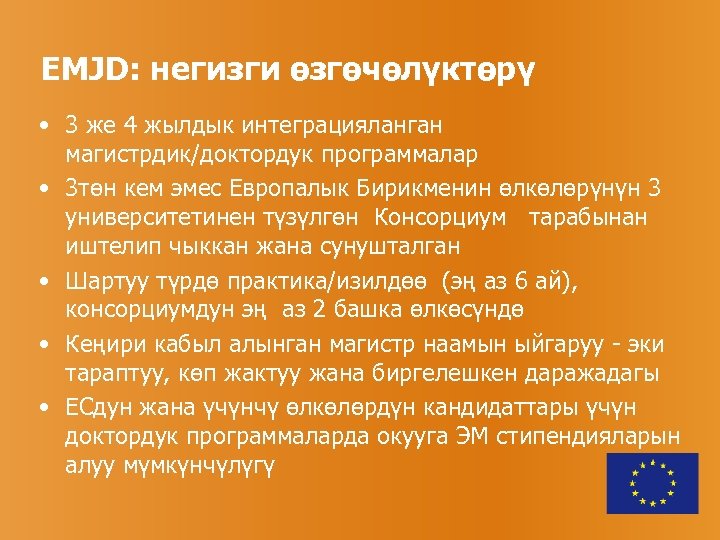 EMJD: негизги өзгөчөлүктөрү • 3 же 4 жылдык интеграцияланган магистрдик/доктордук программалар • 3 төн