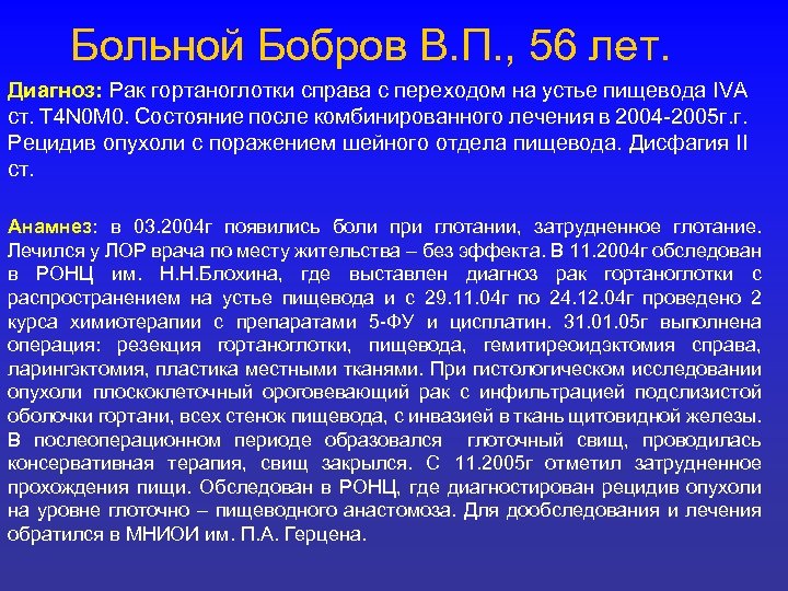 Больной Бобров В. П. , 56 лет. Диагноз: Рак гортаноглотки справа с переходом на