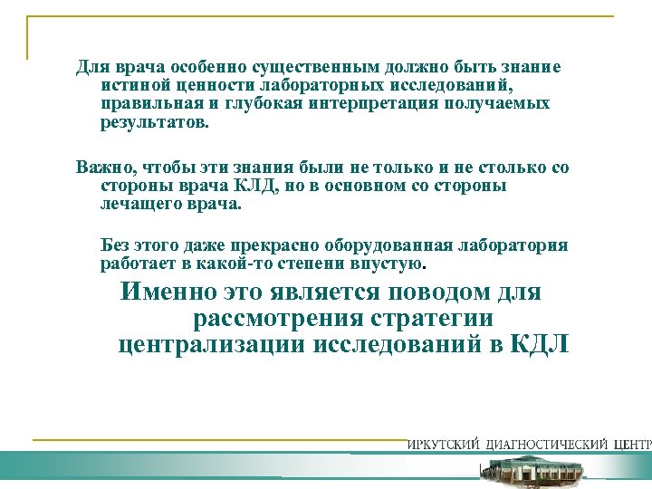 Для врача особенно существенным должно быть знание истиной ценности лабораторных исследований, правильная и глубокая