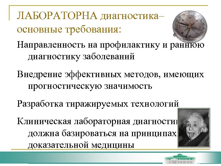 ЛАБОРАТОРНА диагностика– основные требования: Направленность на профилактику и раннюю диагностику заболеваний Внедрение эффективных методов,