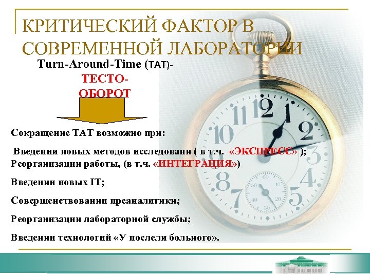 КРИТИЧЕСКИЙ ФАКТОР В СОВРЕМЕННОЙ ЛАБОРАТОРИИ Turn-Around-Time (ТАТ)ТЕСТООБОРОТ Сокращение ТАТ возможно при: ТРБ Введении новых