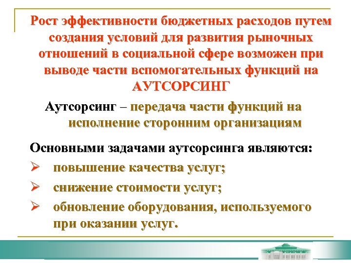 Рост эффективности бюджетных расходов путем создания условий для развития рыночных отношений в социальной сфере