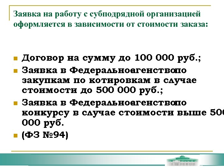 Заявка на работу с субподрядной организацией оформляется в зависимости от стоимости заказа: n n