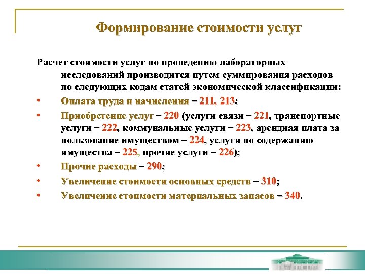 Формирование стоимости услуг Расчет стоимости услуг по проведению лабораторных исследований производится путем суммирования расходов