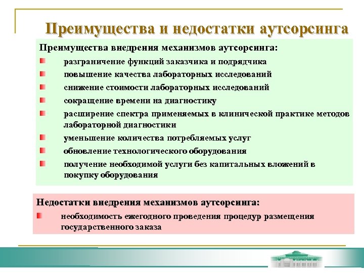 Преимущества и недостатки аутсорсинга Преимущества внедрения механизмов аутсорсинга: разграничение функций заказчика и подрядчика повышение
