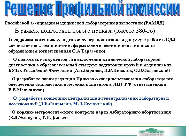 Российской ассоциации медицинской лабораторной диагностики (РАМЛД) В рамках подготовки нового приказа (вместо 380 -го)