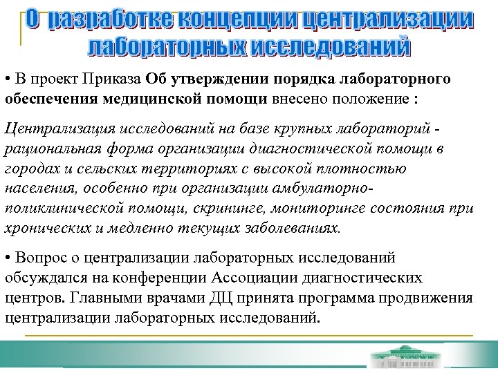  • В проект Приказа Об утверждении порядка лабораторного обеспечения медицинской помощи внесено положение