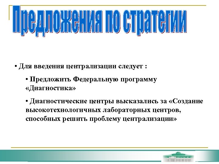  • Для введения централизации следует : • Предложить Федеральную программу «Диагностика» • Диагностические