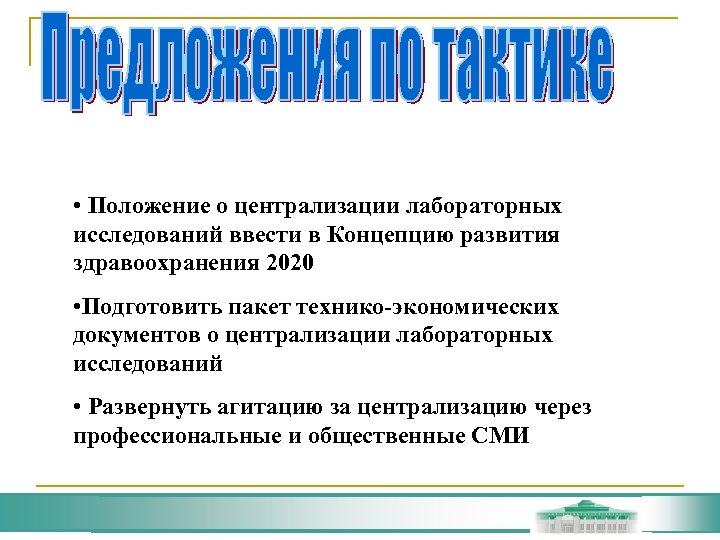  • Положение о централизации лабораторных исследований ввести в Концепцию развития здравоохранения 2020 •