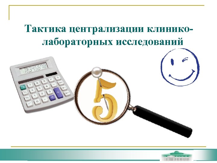 Тактика централизации клиниколабораторных исследований 