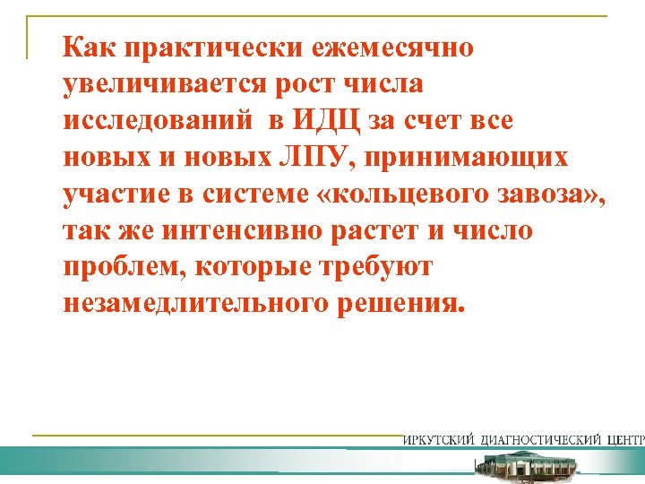  Как практически ежемесячно увеличивается рост числа исследований в ИДЦ за счет все новых