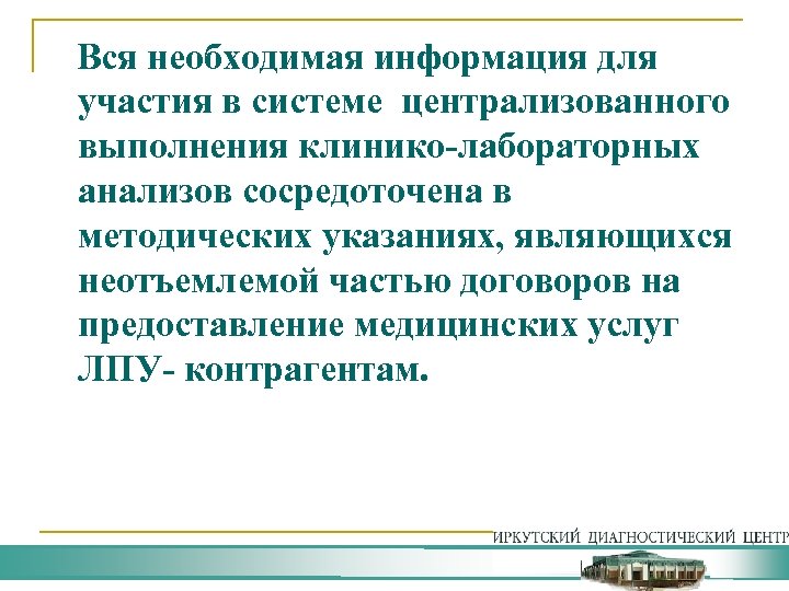  Вся необходимая информация для участия в системе централизованного выполнения клинико-лабораторных анализов сосредоточена в