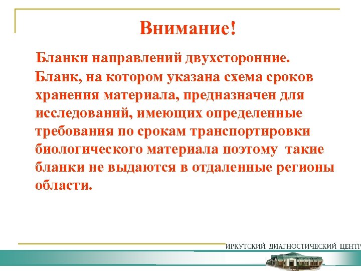  Внимание! Бланки направлений двухсторонние. Бланк, на котором указана схема сроков хранения материала, предназначен