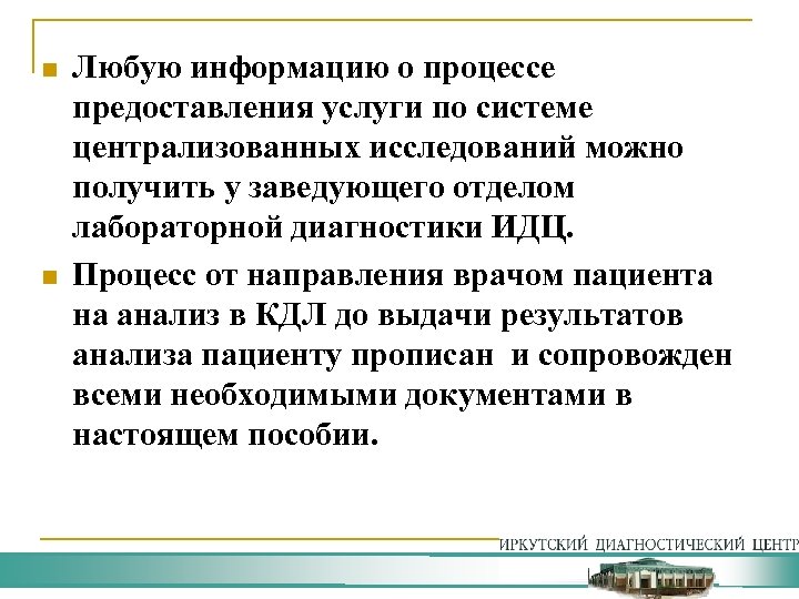 n n Любую информацию о процессе предоставления услуги по системе централизованных исследований можно получить