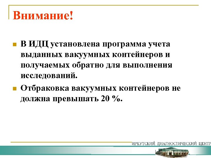 Внимание! n n В ИДЦ установлена программа учета выданных вакуумных контейнеров и получаемых обратно