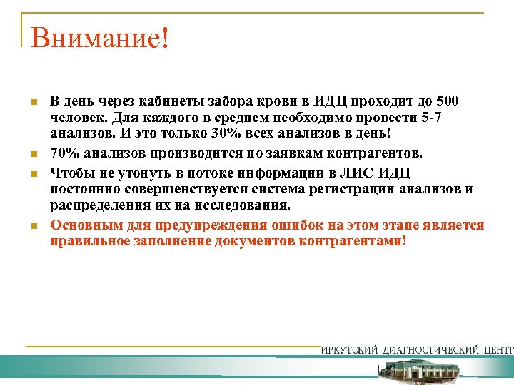 Внимание! n n В день через кабинеты забора крови в ИДЦ проходит до 500