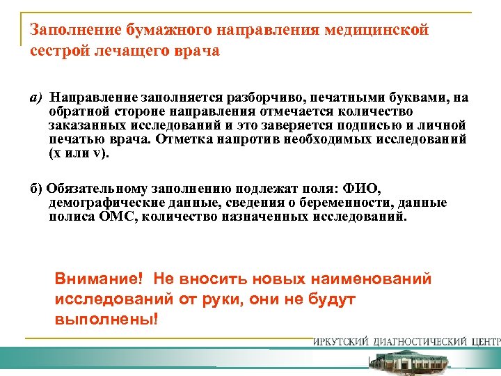 Заполнение бумажного направления медицинской сестрой лечащего врача а) Направление заполняется разборчиво, печатными буквами, на