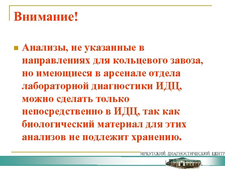 Внимание! n Анализы, не указанные в направлениях для кольцевого завоза, но имеющиеся в арсенале