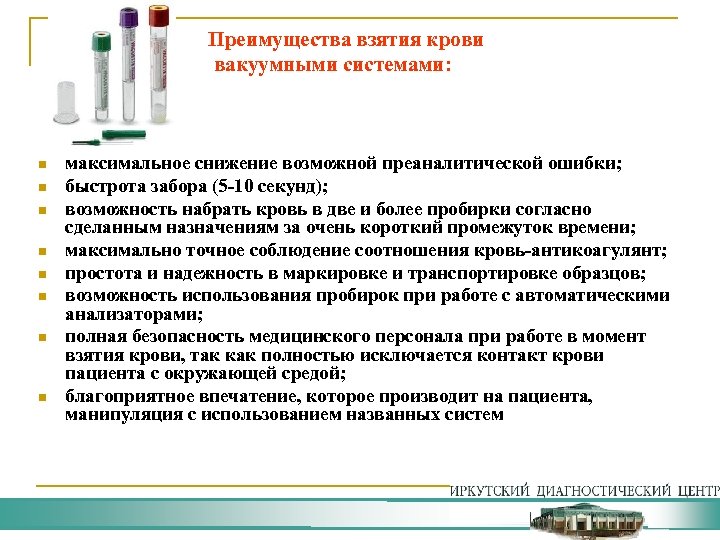 Преимущества взятия крови вакуумными системами: n n n n максимальное снижение возможной преаналитической ошибки;