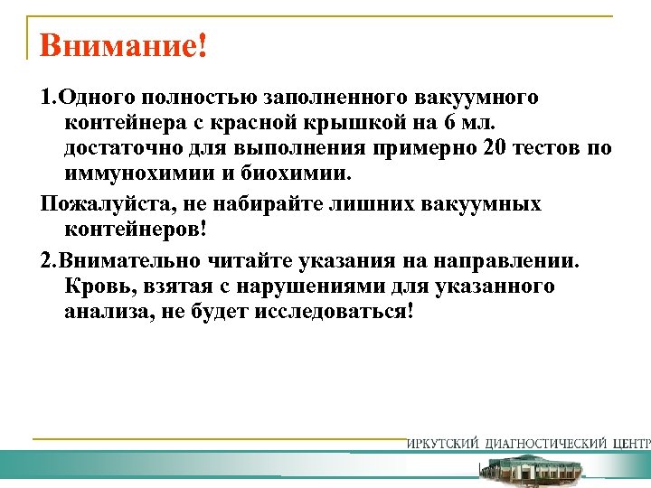 Внимание! 1. Одного полностью заполненного вакуумного контейнера с красной крышкой на 6 мл. достаточно