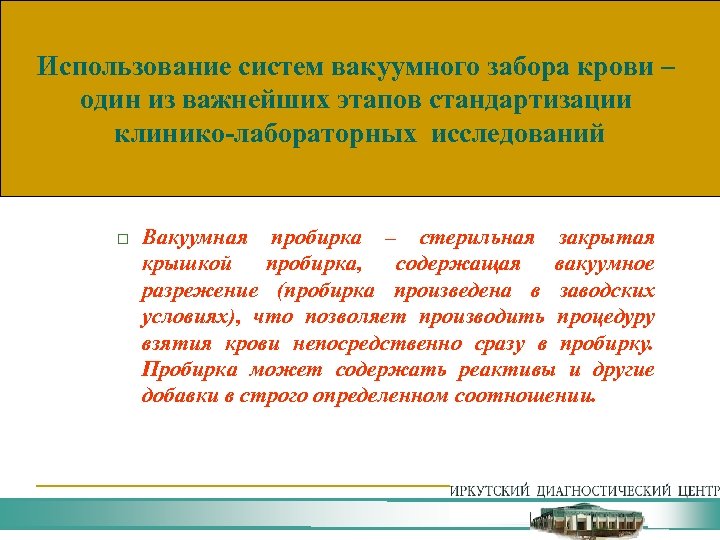 Использование систем вакуумного забора крови – один из важнейших этапов стандартизации клинико-лабораторных исследований Вакуумная