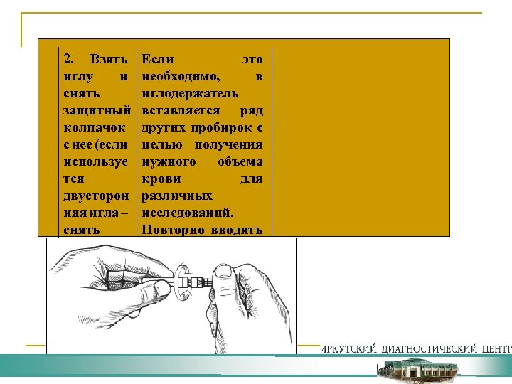 2. Взять иглу и снять защитный колпачок с нее (если используе тся двусторон няя