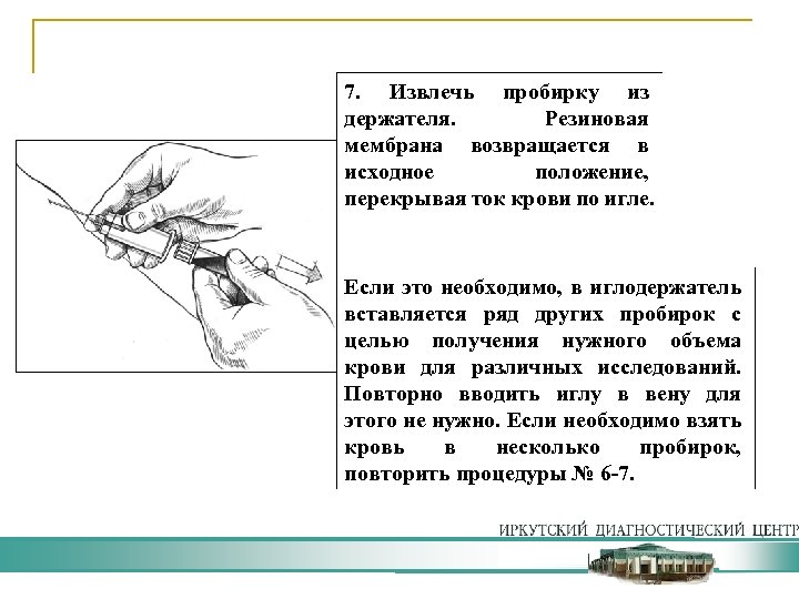 7. Извлечь пробирку из держателя. Резиновая мембрана возвращается в исходное положение, перекрывая ток крови