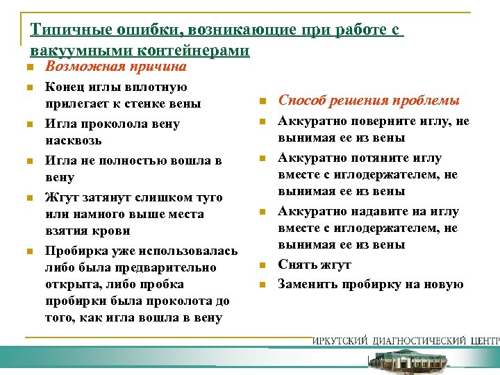 Типичные ошибки, возникающие при работе с вакуумными контейнерами n Возможная причина n Конец иглы